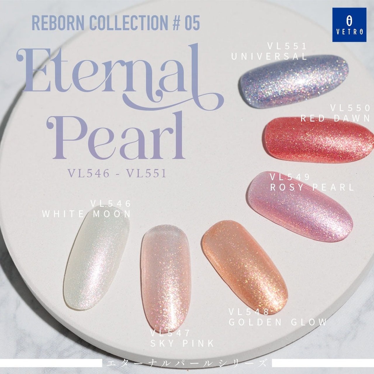VL549A Rosy pearl（ロージーバール） | VETRO（ベトロ） | カラー
