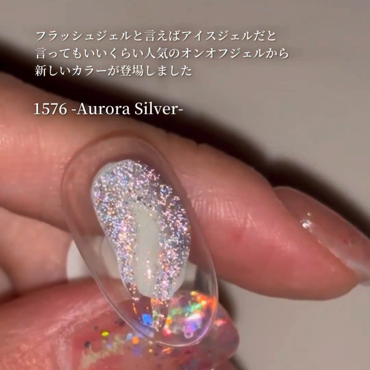 ICEGEL ABLACK オーロラフラッシュオンオフジェル 1576 オーロラ