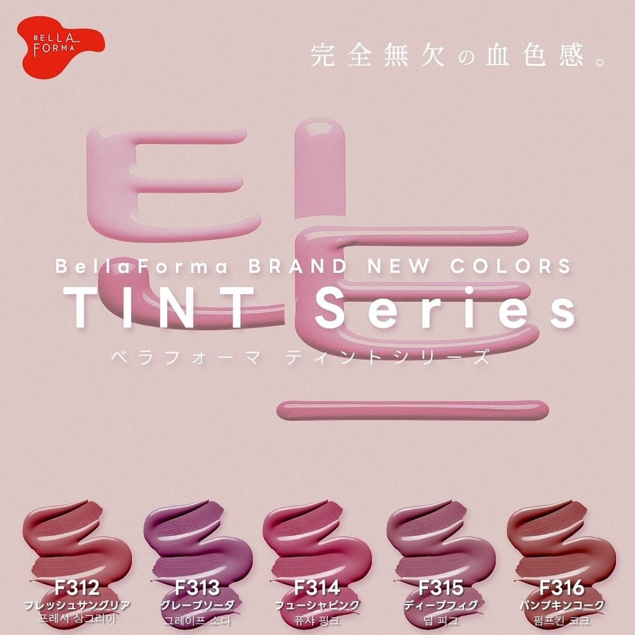 BellaForma 틴트（ティント）」シリーズ全色セット | BellaForma（ベラ