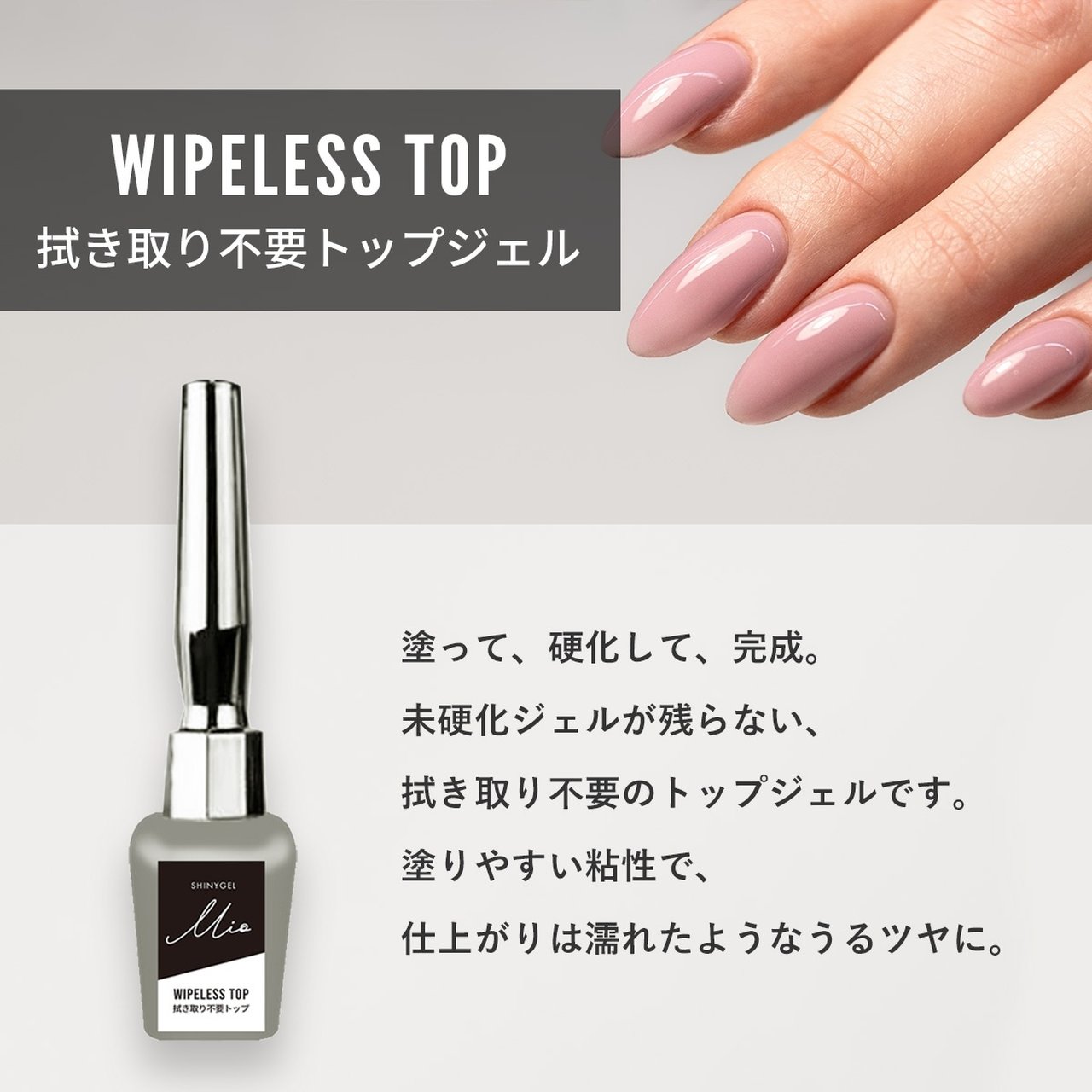 SHINYGEL Mio ワイプレストップ | SHINYGEL（シャイニージェル