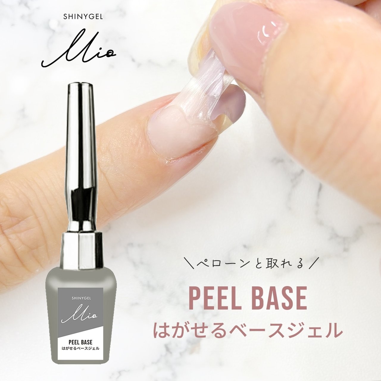 SHINYGEL Mio ピールベース | SHINYGEL（シャイニージェル