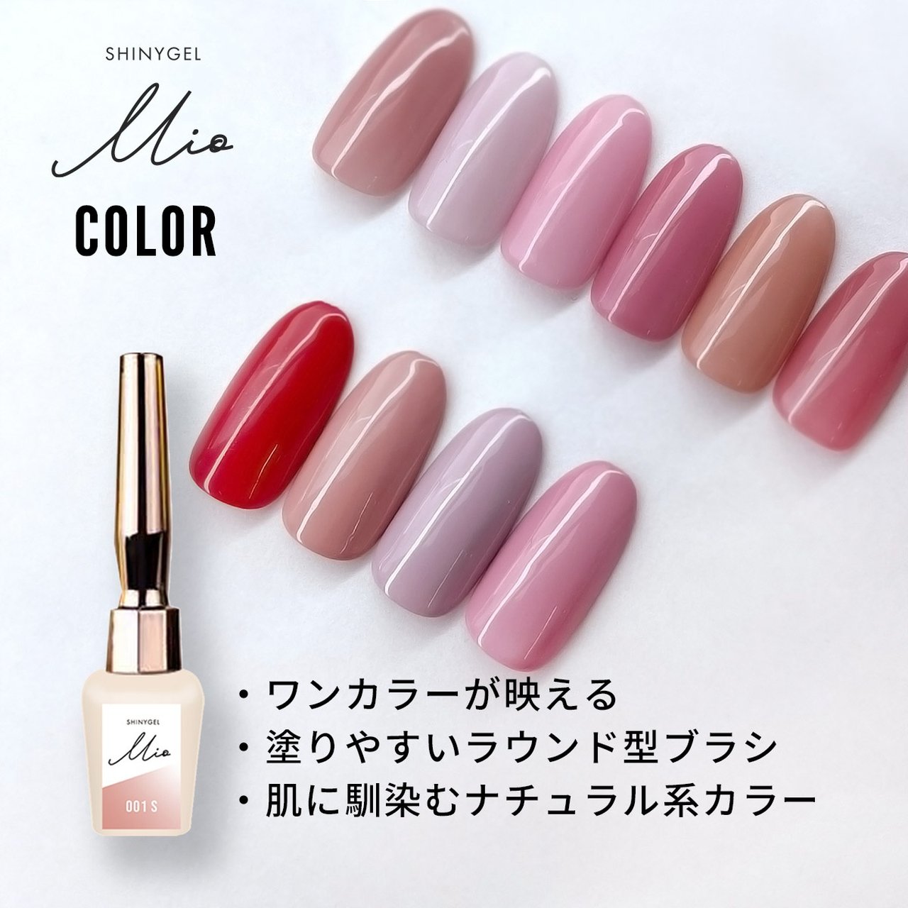 SHINYGEL Mio：ベーシックセット（ピールベース、ワイプレス