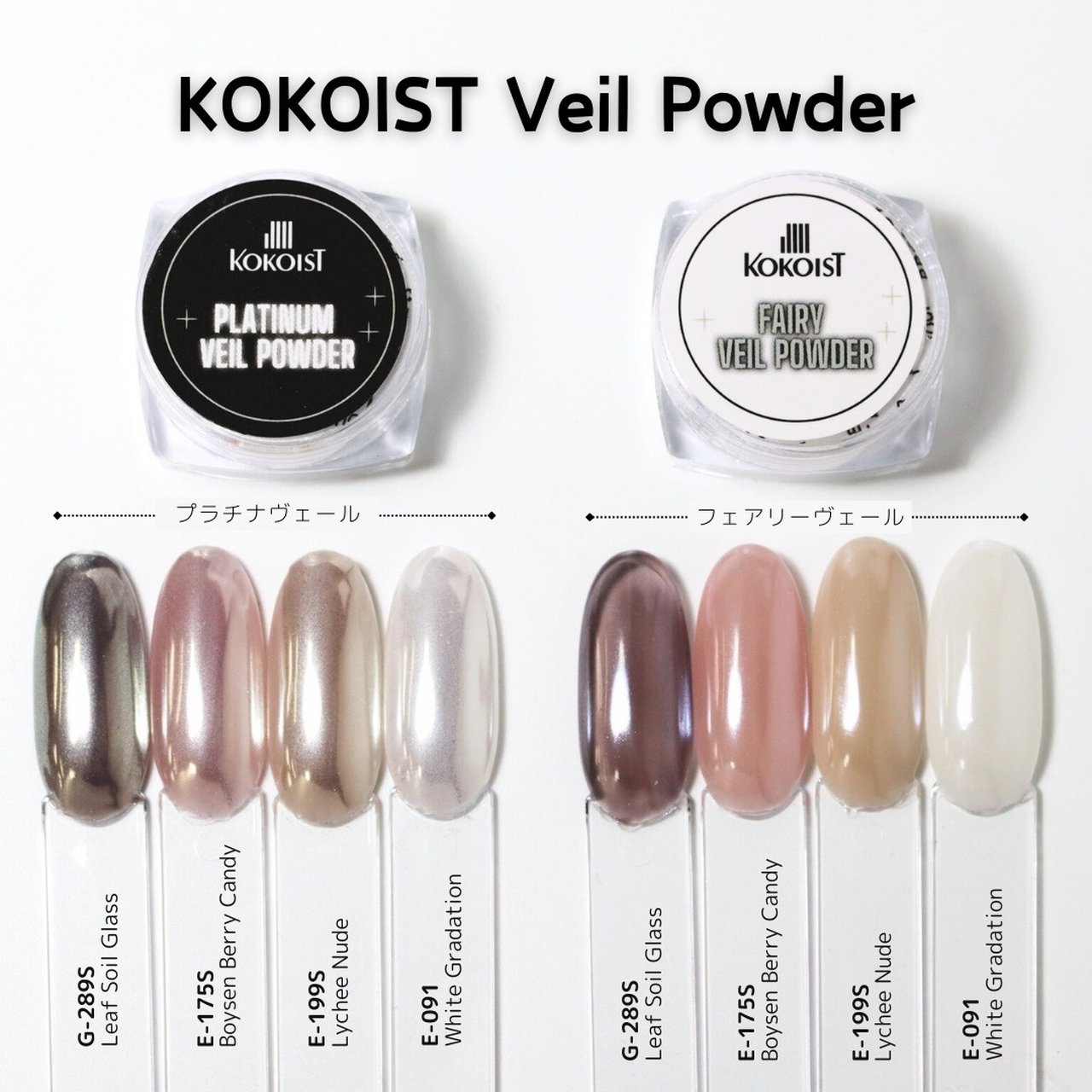 KOKOIST FAIRY Veil Powder（フェアリーヴェールパウダー） | KOKOIST（ココイスト） | パウダー | ネイルブックストア