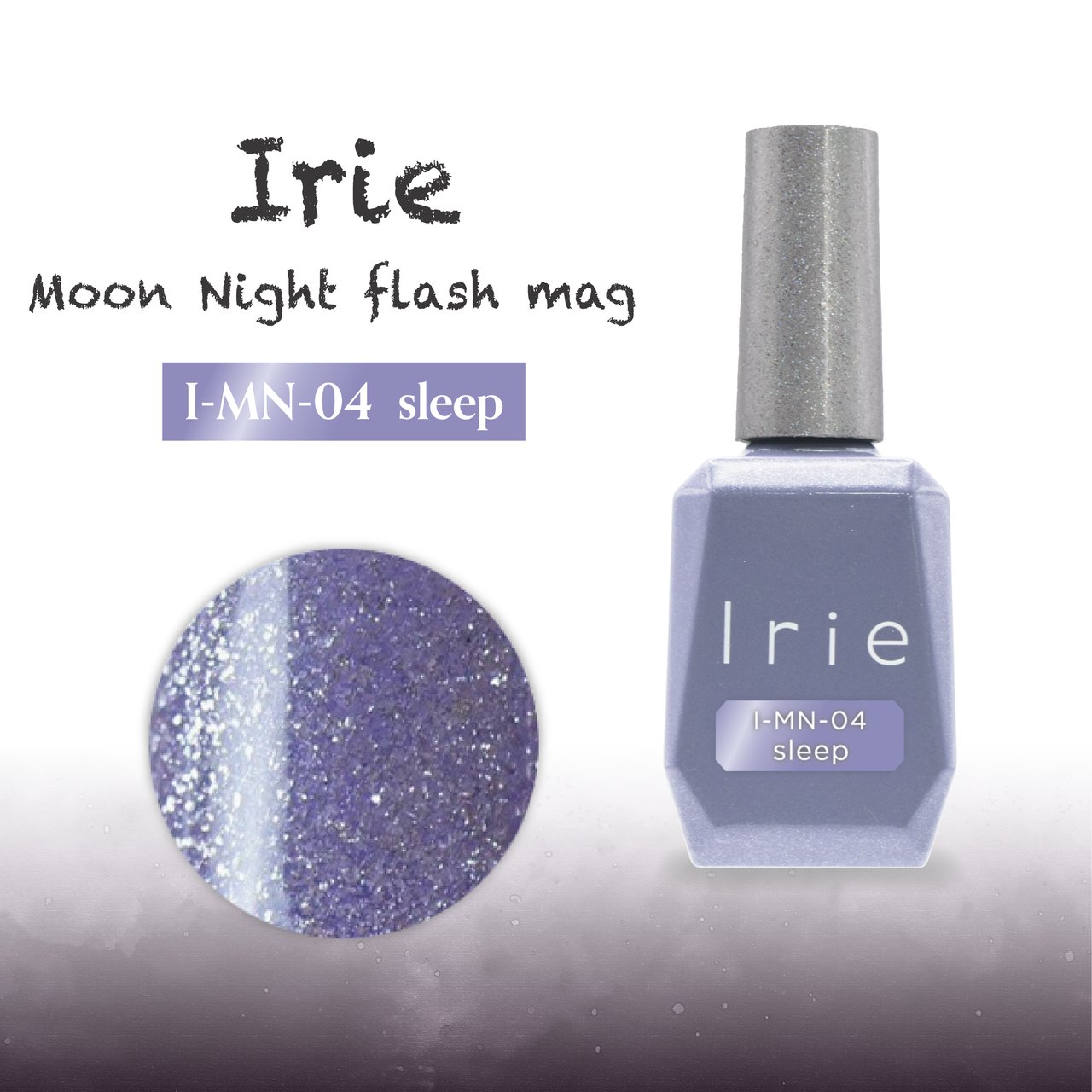 マニキュアリストナチュラルフィールド　アセトンアイリー　ムーンナイトフラッシュ Irie ムーンナイトフラッシュマグ MM－04 スリープ | Irie