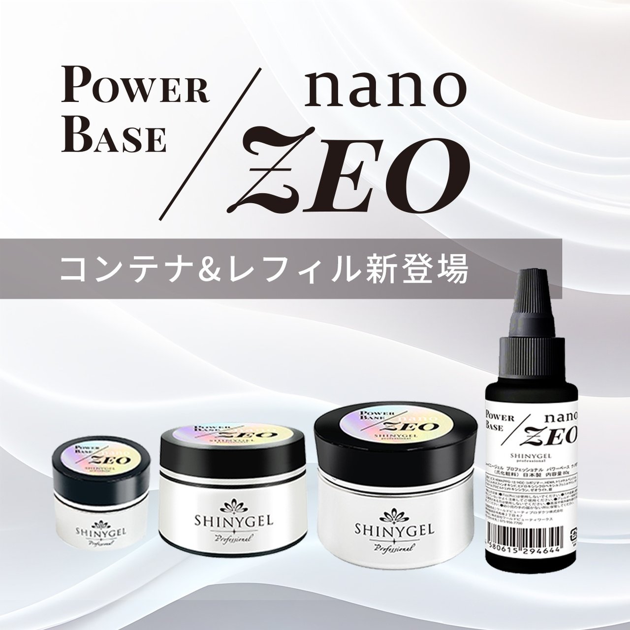 SHINYGEL professional パワーベースnano-ZEO 80gレフィル | SHINYGEL 