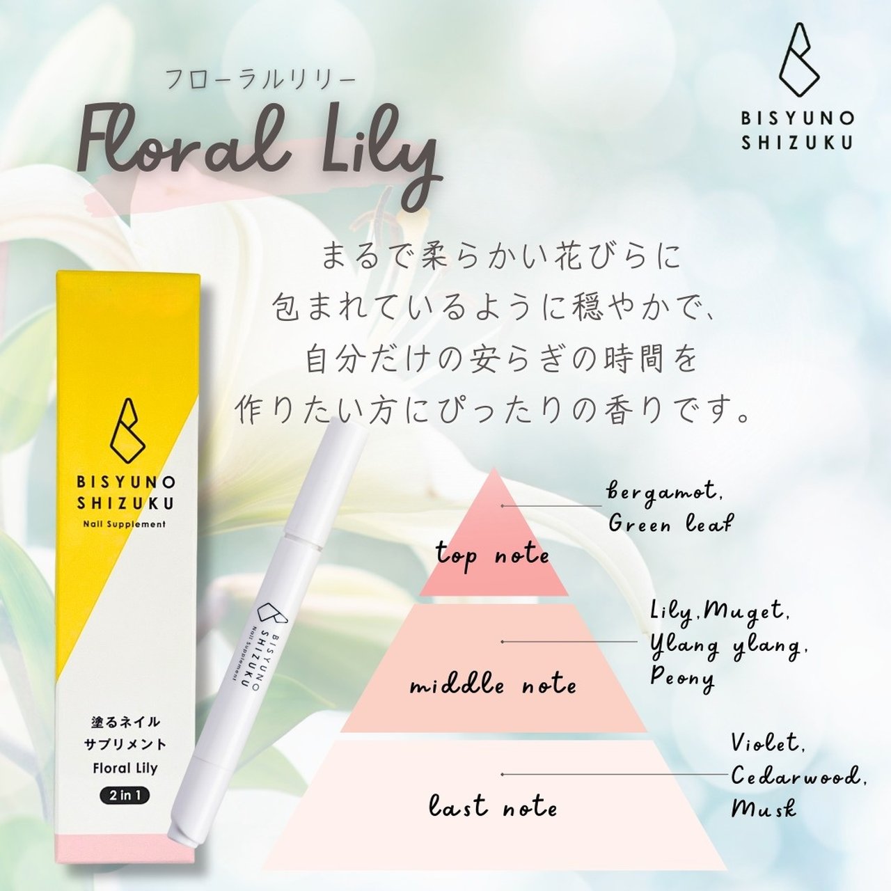 美手の雫 ネイルサプリメント 2in1 fg フローラルリリーの香り | 爪