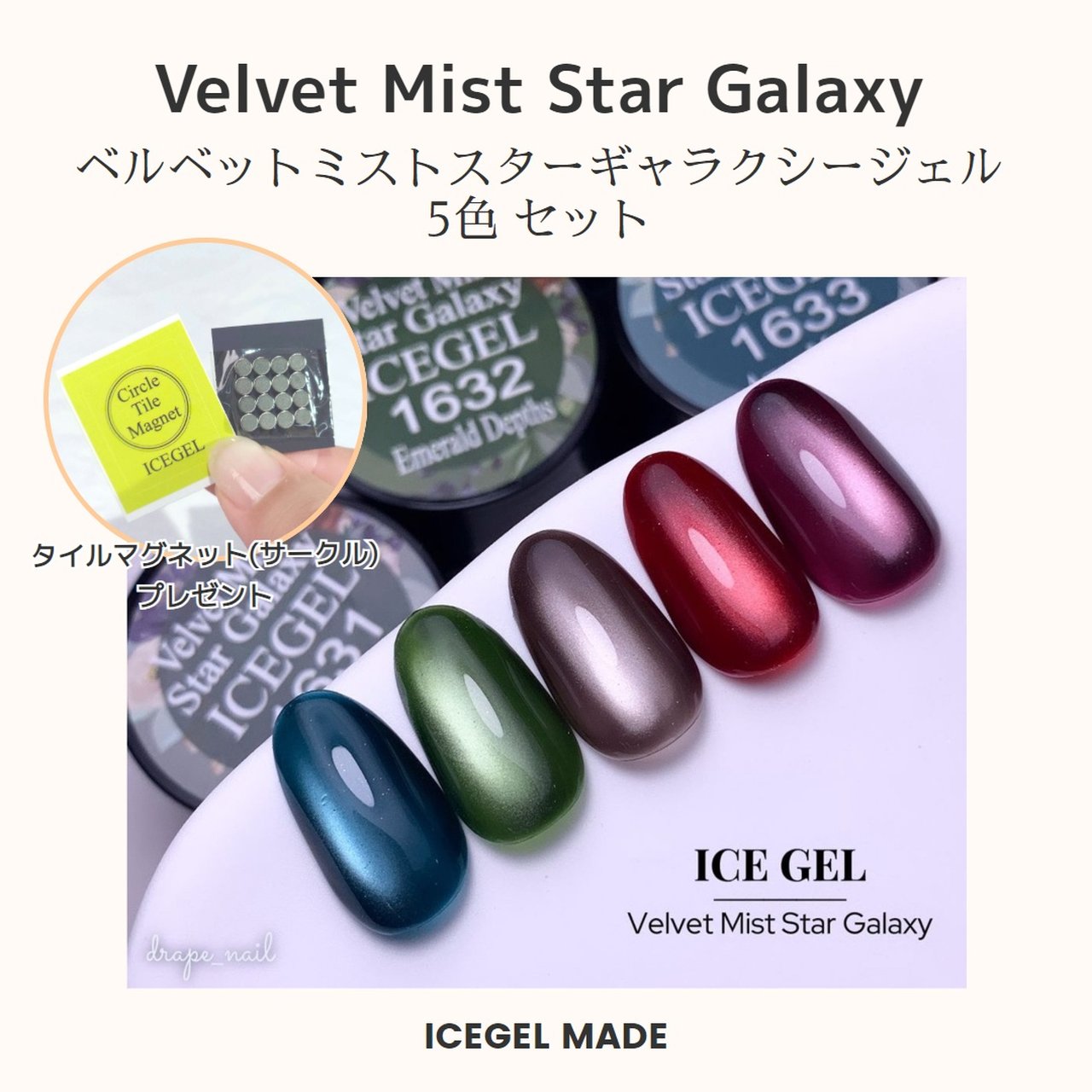 ICEGEL ABLACK ベルベットミストスターギャラクシージェル ５色セット（タイルマグネットTM-01 プレゼン付き） | ICE GEL（ アイスジェル） | カラージェル | ネイルブックストア