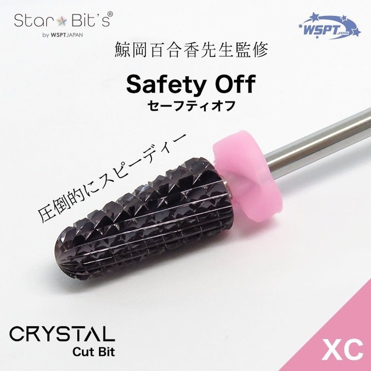 鯨岡先生監修】 セーフティオフ XC クリスタルカット | WSPT JAPAN