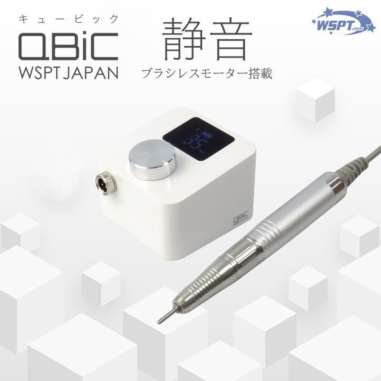 ネイルマシン QBiC キュービック 充電式 ホワイト | WSPT JAPAN