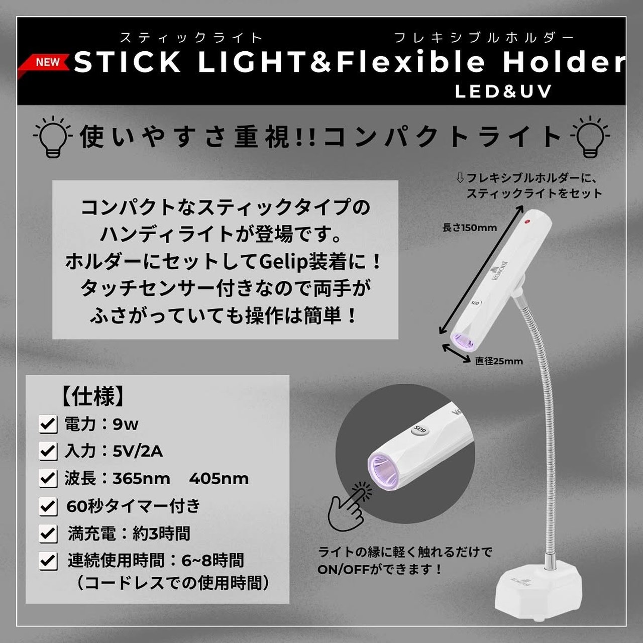 KOKOIST | スティックライト＆フレキシブルホルダー LED＆UV
