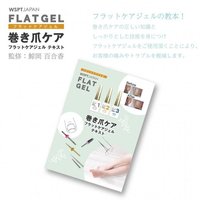 WSPT JAPAN 巻き爪ケア フラットジェル1~3＆テキスト 4点セット 巻き爪ジェル フラットケアジェル