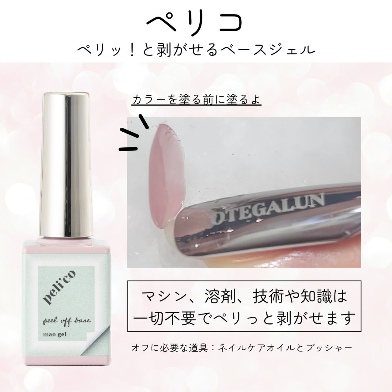 オテガルン ピールオフジェル ペリコ | mao nail | ピールオフ