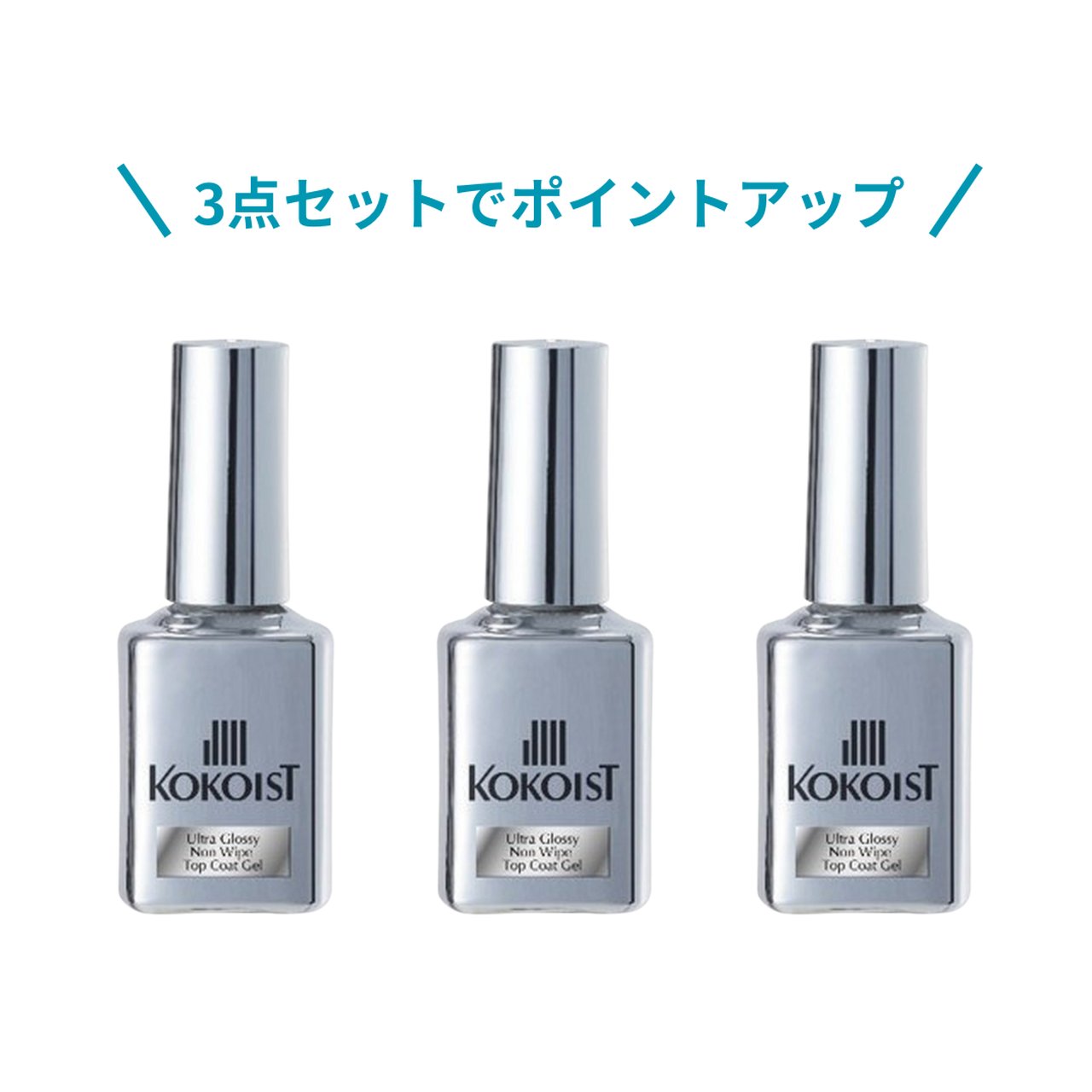 KOKOIST ウルトラグロッシー ノンワイプトップコート 15ml 4本セット 3点セット】ウルトラグロッシーノンワイプトップコートジェル