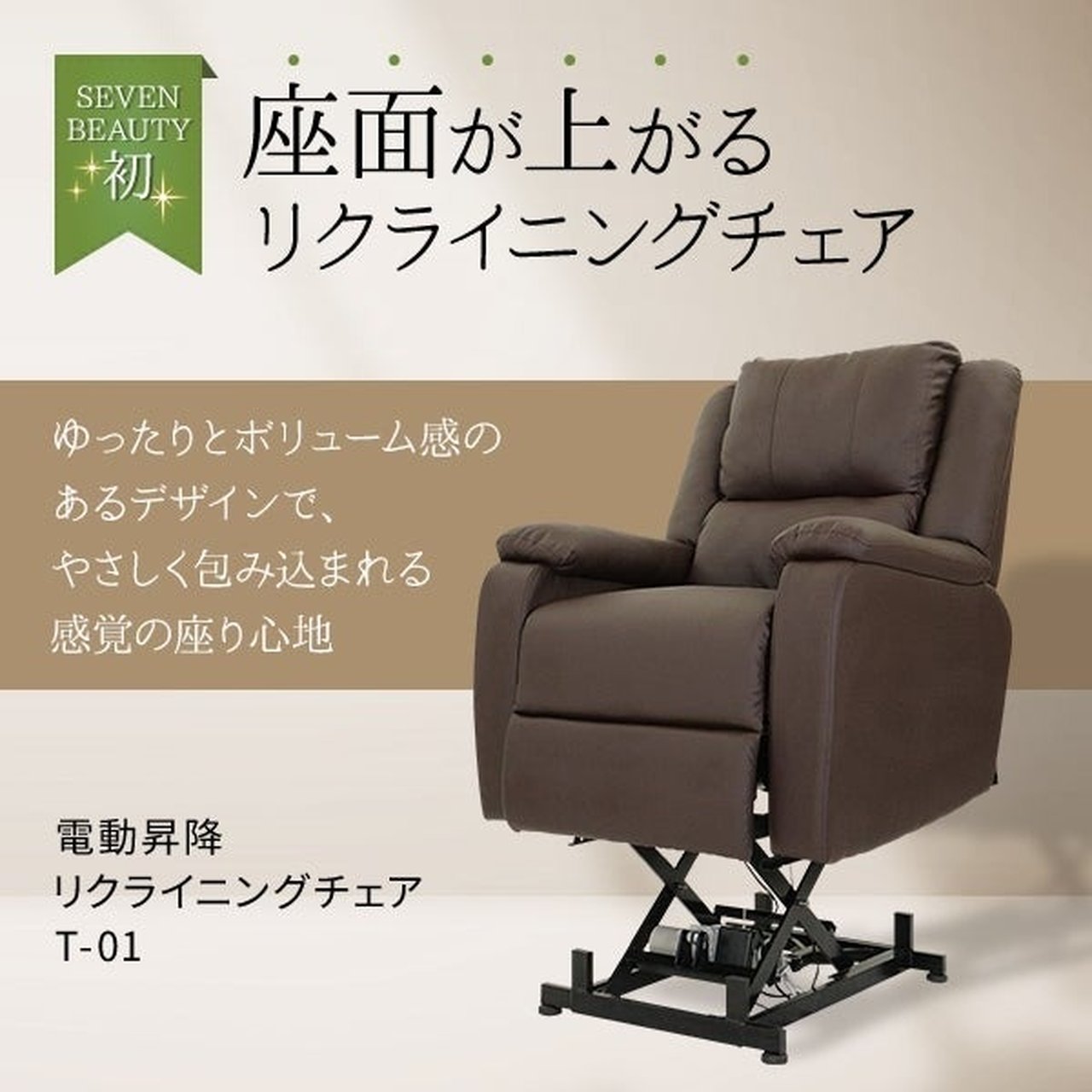 電動垂直昇降リクライニングチェア T01 オフホワイト | SevenBeauty