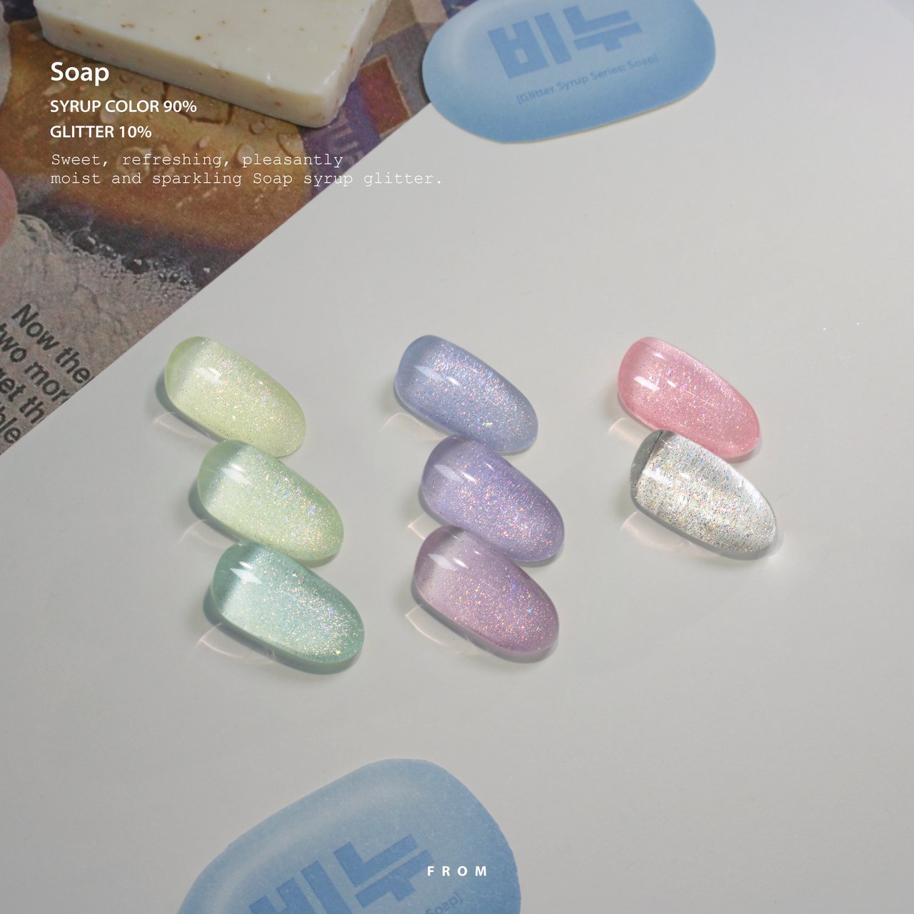 Soap（ソープ）グリッター 8本セット | FROM THE NAIL（フロムザ