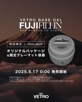 VETRO FUJI COMPLETE 25ml | VETRO（ベトロ） | ベースジェル