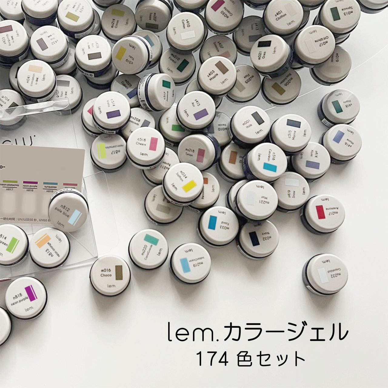 レム 全色174色セット | lem.（レム） | カラージェル