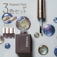 数量限定】エメナ マグネティフラッシュジェル 5色セット1305