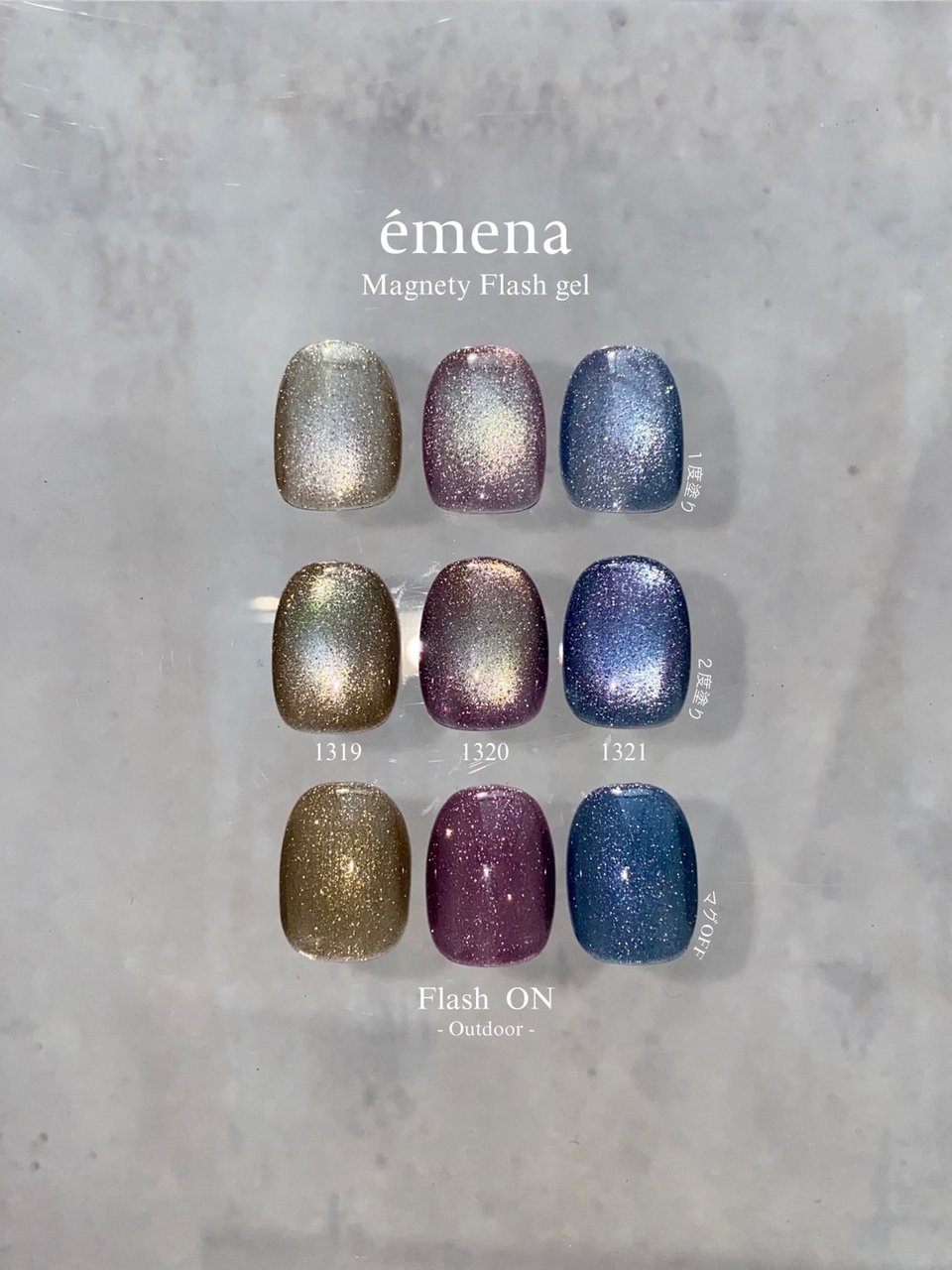エメナ マグネティフラッシュジェル 3色セット1319 ～1321