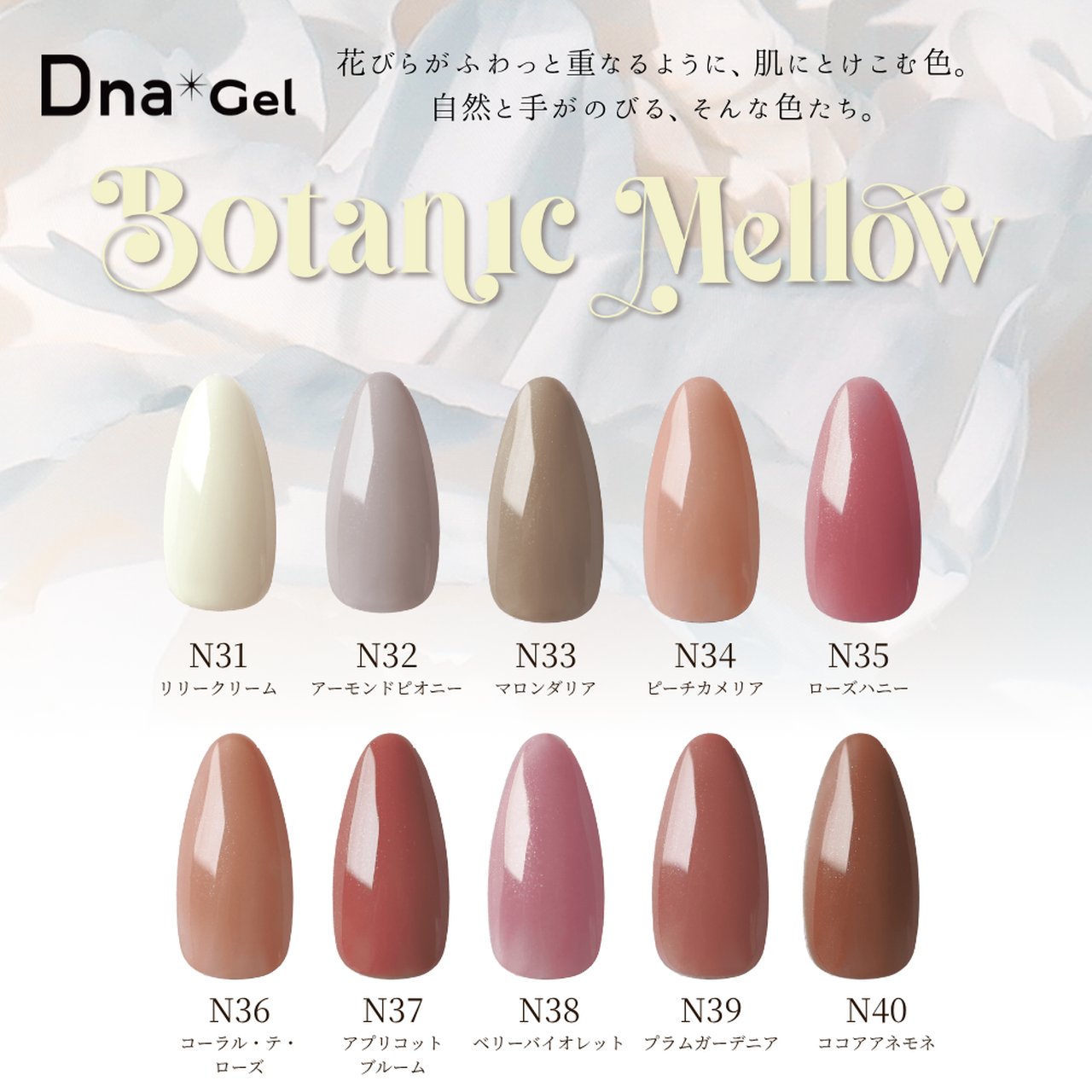 Dna Gel ボタニカルメロウ 10色シリーズ | Dna Gel（ディーナ