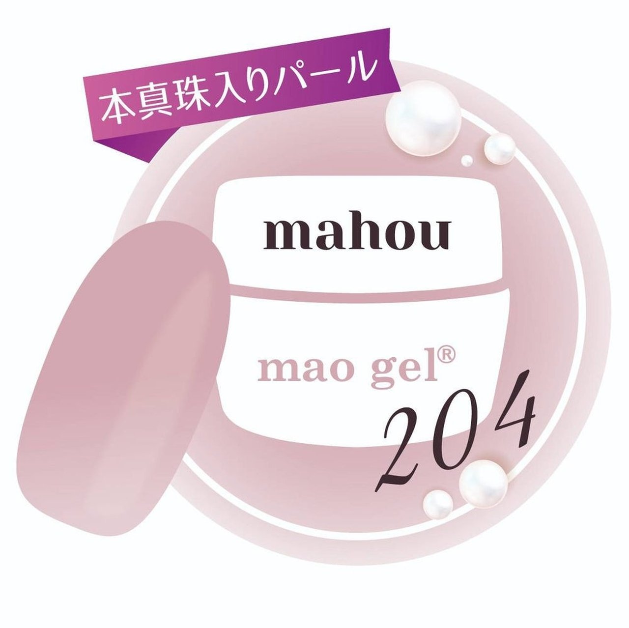 204 mahou | mao nail | カラージェル | ネイルブックストア