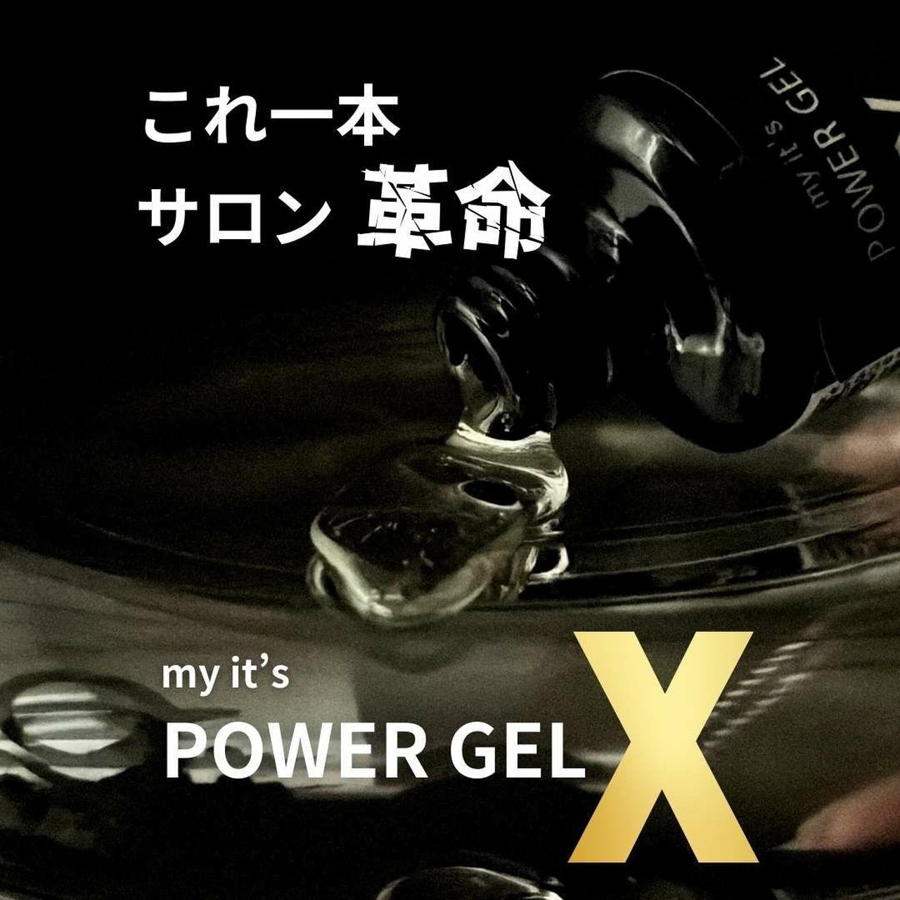 Power Gel X（パワージェルエックス）12g | my it's（マイイッツ