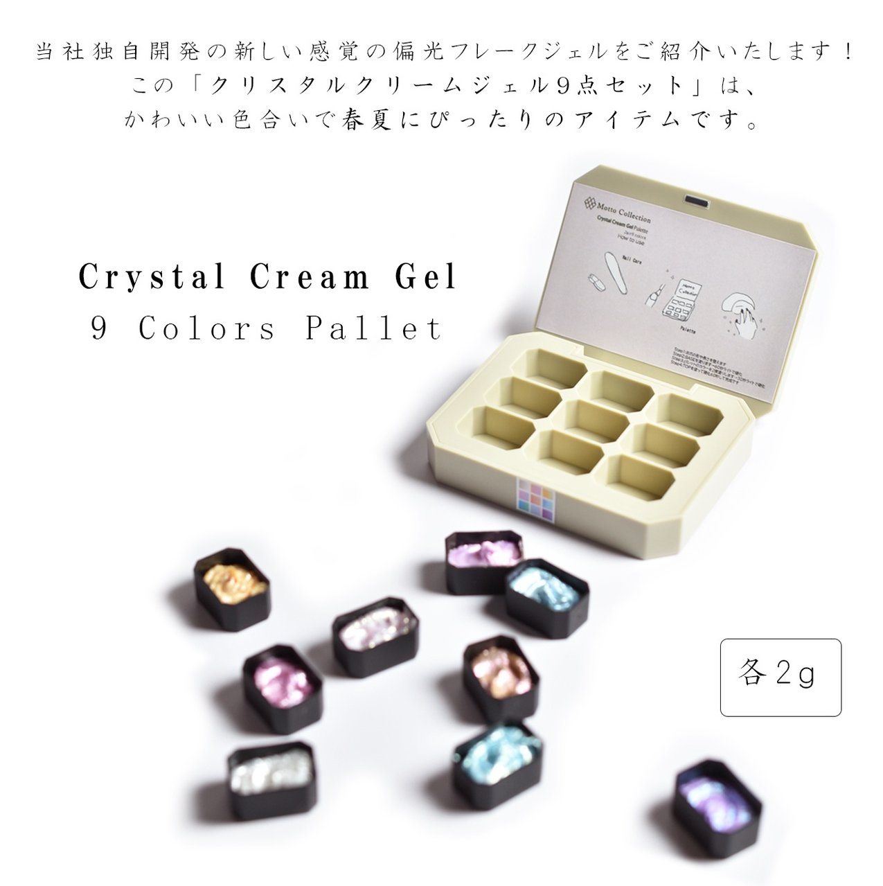 Crystal Cream Gel（クリスタルクリームジェル） パレット | Motto