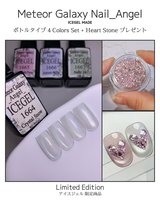 数量限定】ICEGEL ABLACK スターギャラクシージェル