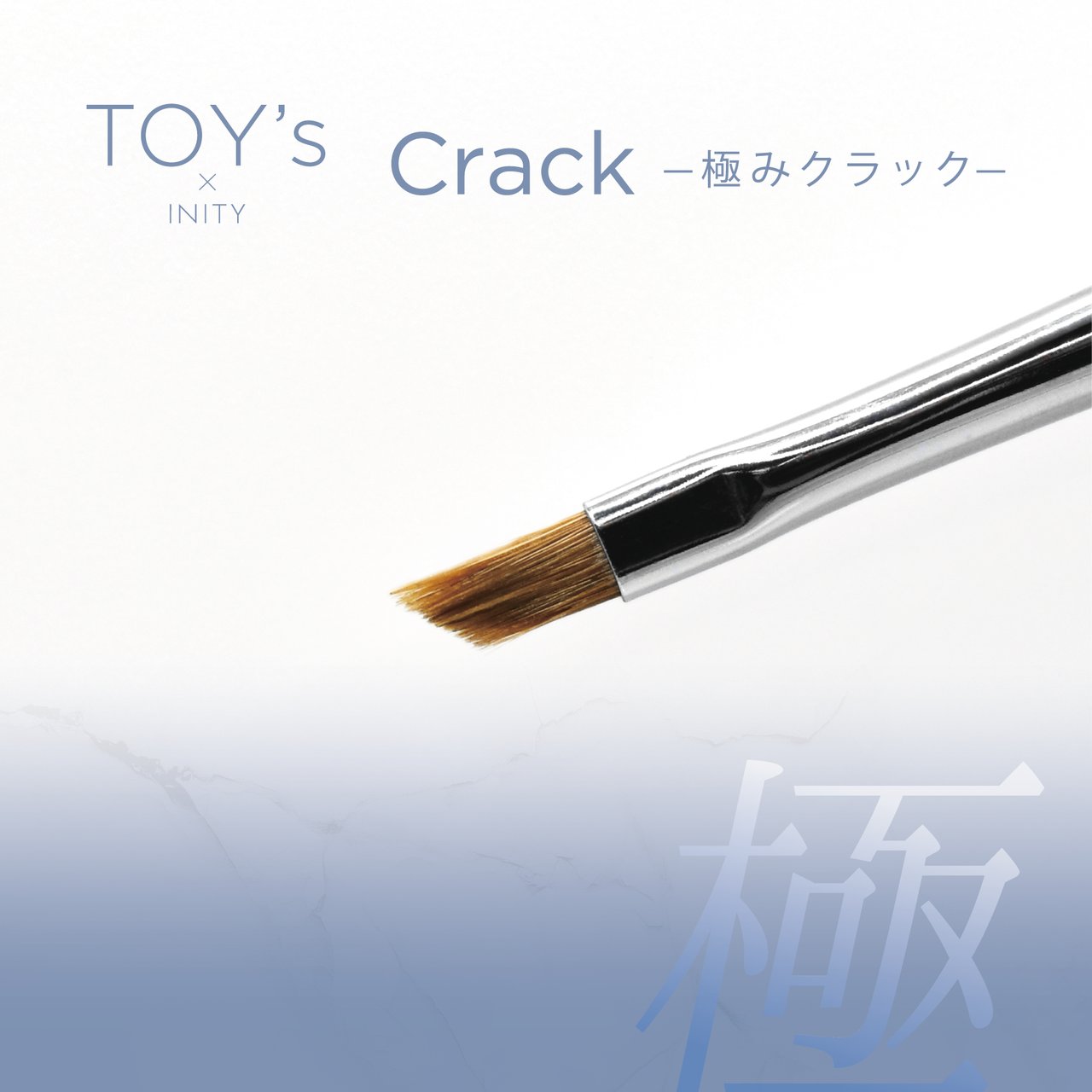 TOY＇s Brush atelier Rond 極みCrack