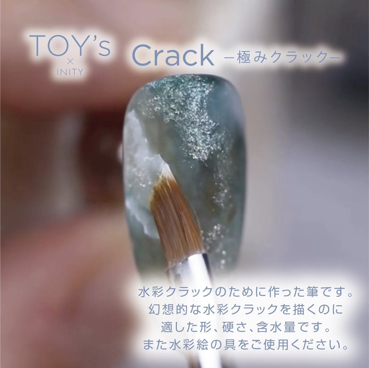 TOY＇s Brush atelier Rond 極みCrack