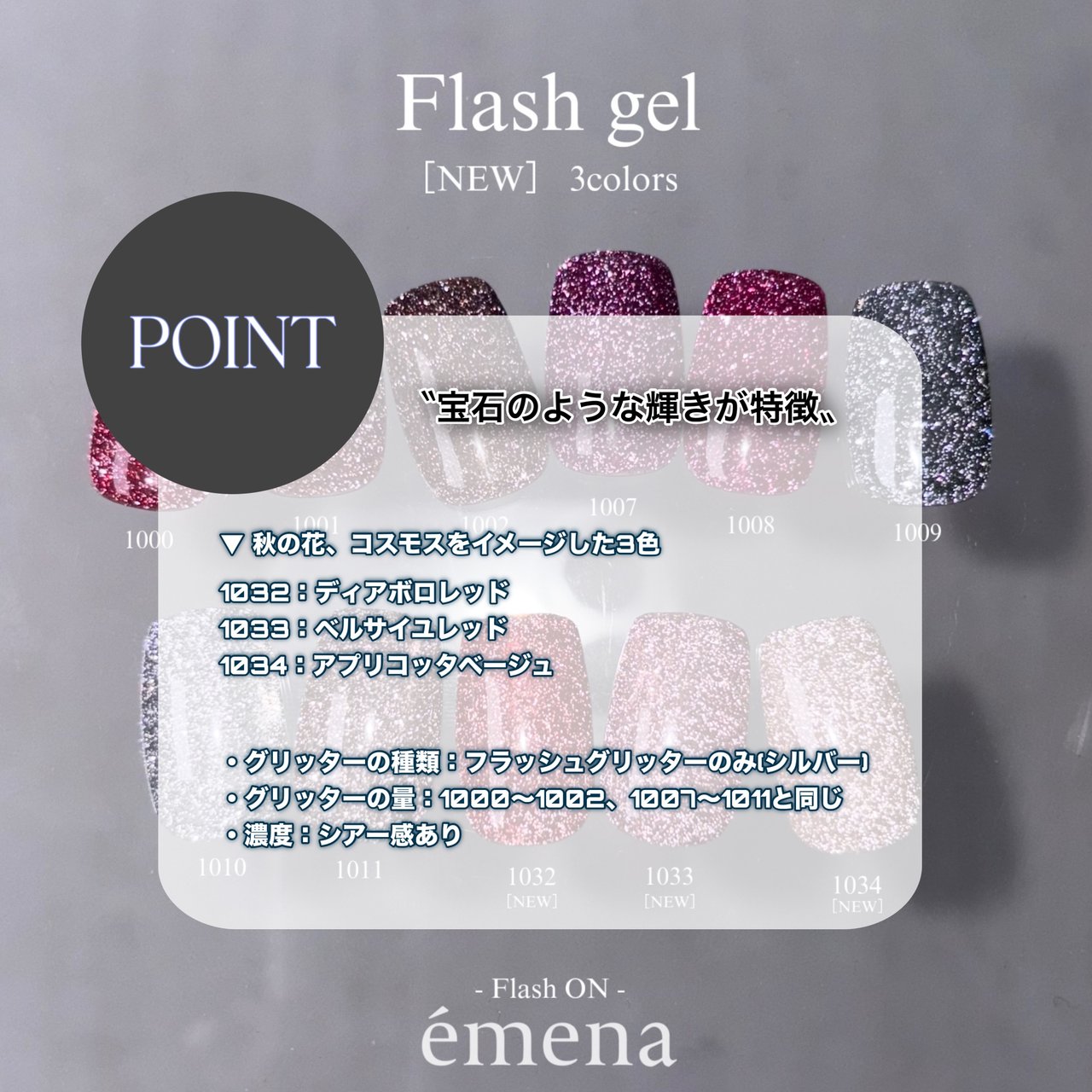 エメナ フラッシュジェル 3色セット 1032～1034 | émena（エメナ