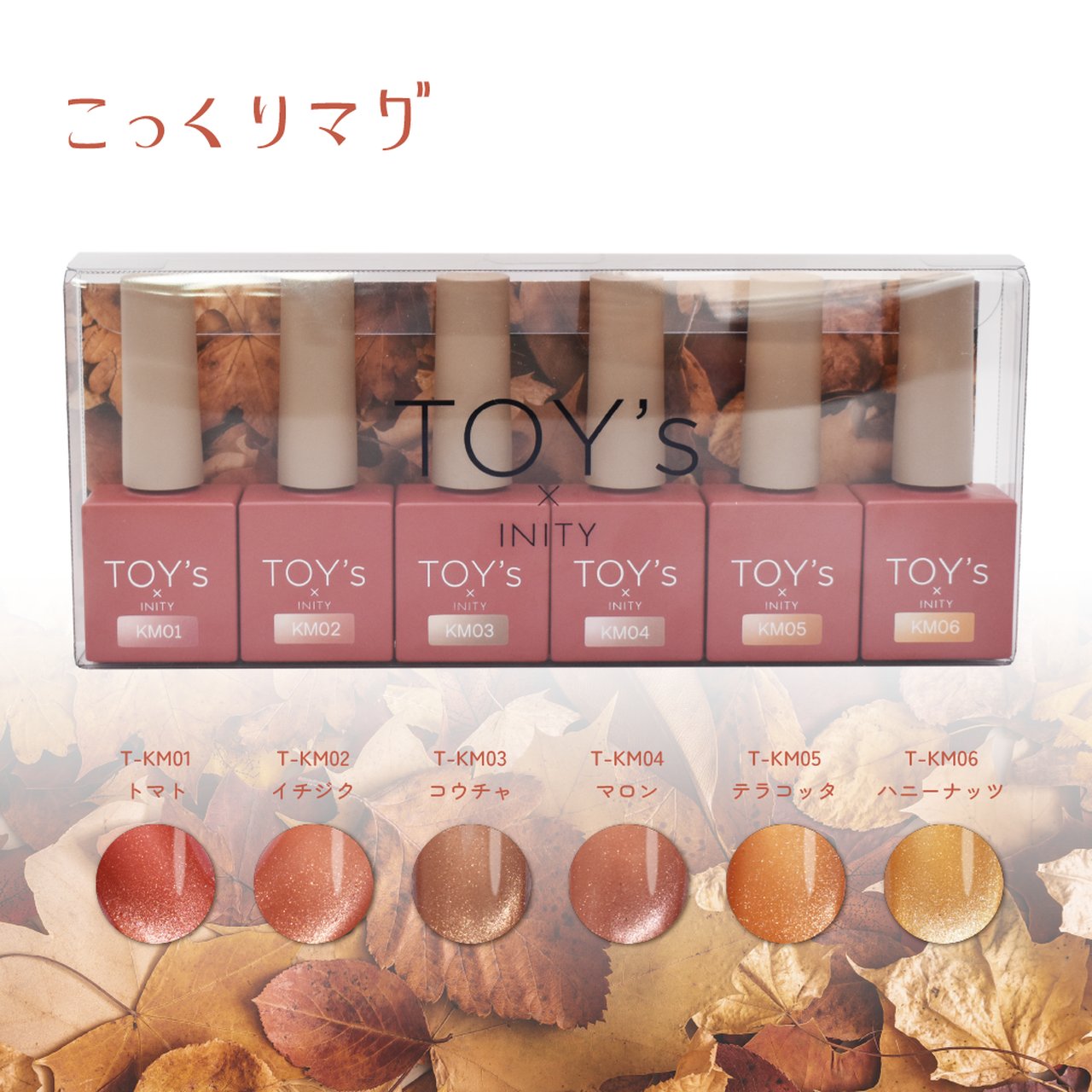 トイズバイアイニティ　マグナチュラル　全色セット トイズバイアイニティ マグナチュラル 全色セット TOY's × INITY