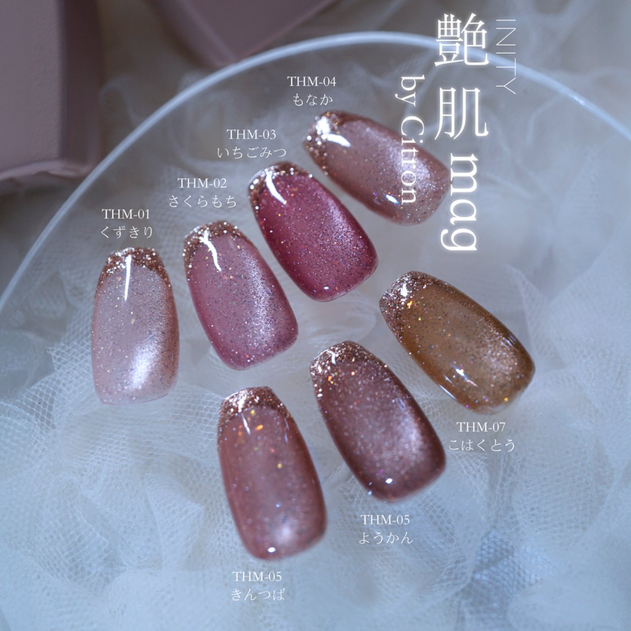 アイニティ バイ シトロン 艶肌マグコレクション 7色セット
