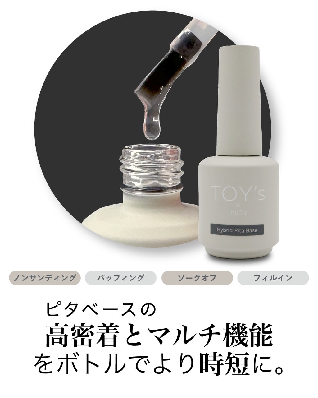 TOY＇s x INITY ハイブリットピタベース 12ml | TOY's