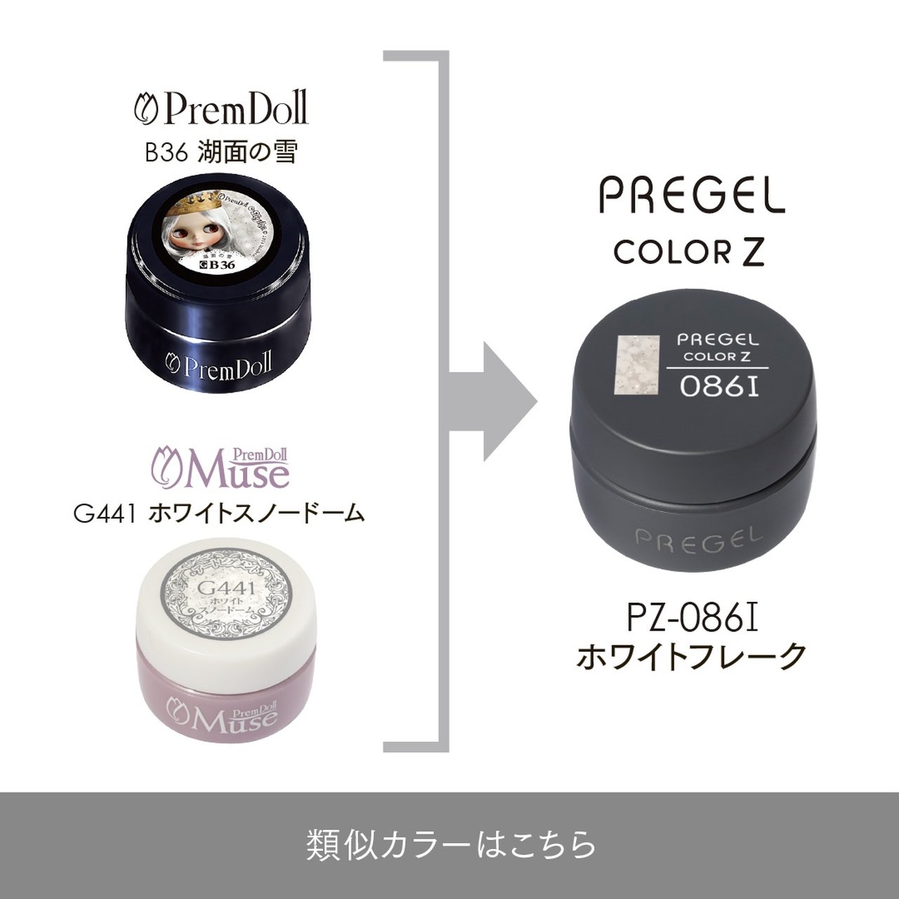086I】プリジェル カラーZ ホワイトフレーク | PREGEL（プリジェル