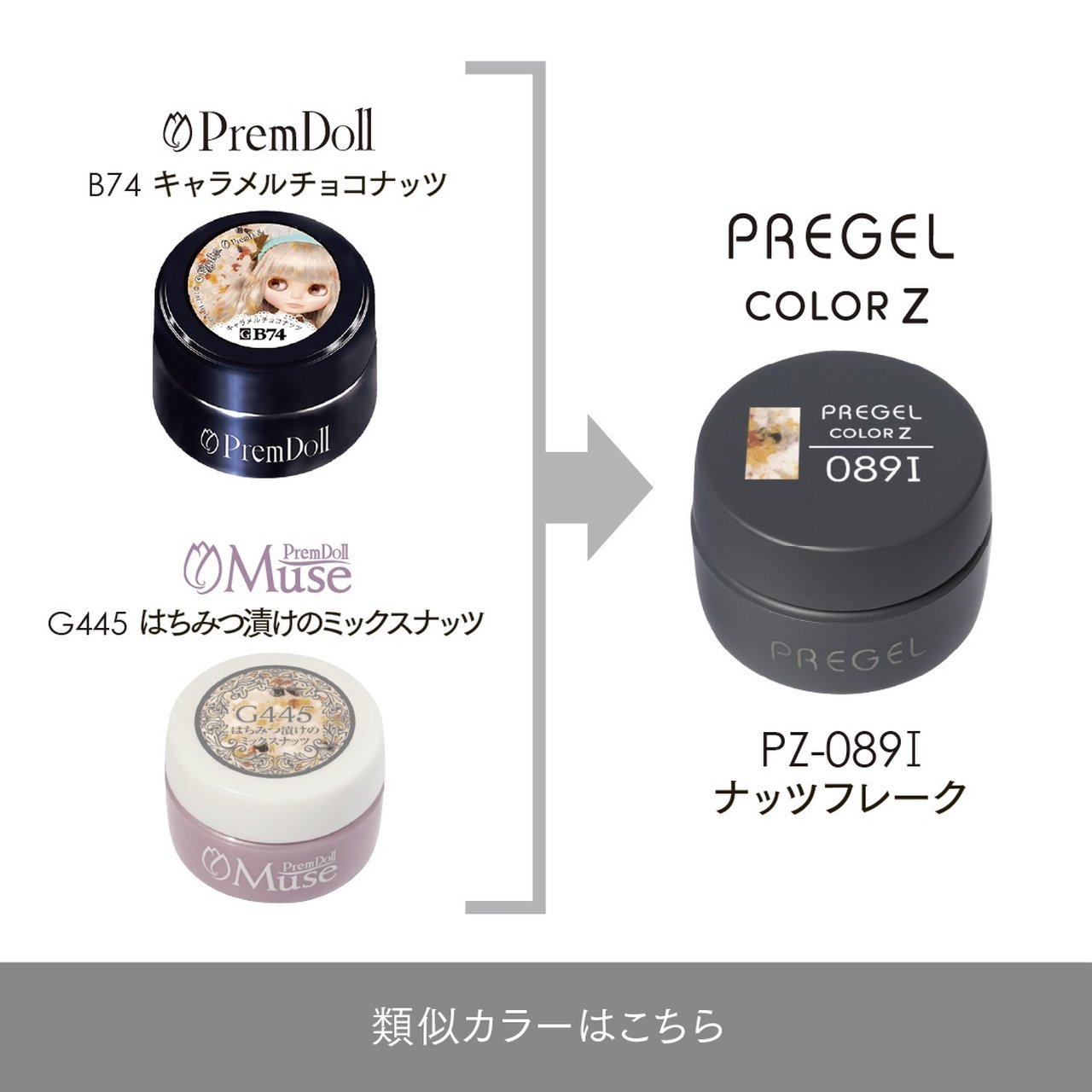 089I】プリジェル カラーZ ナッツフレーク | PREGEL（プリジェル