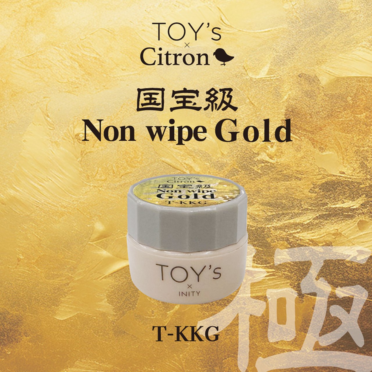 TOY＇s x INITY 極み国宝級ノンワイプゴールド | TOY's