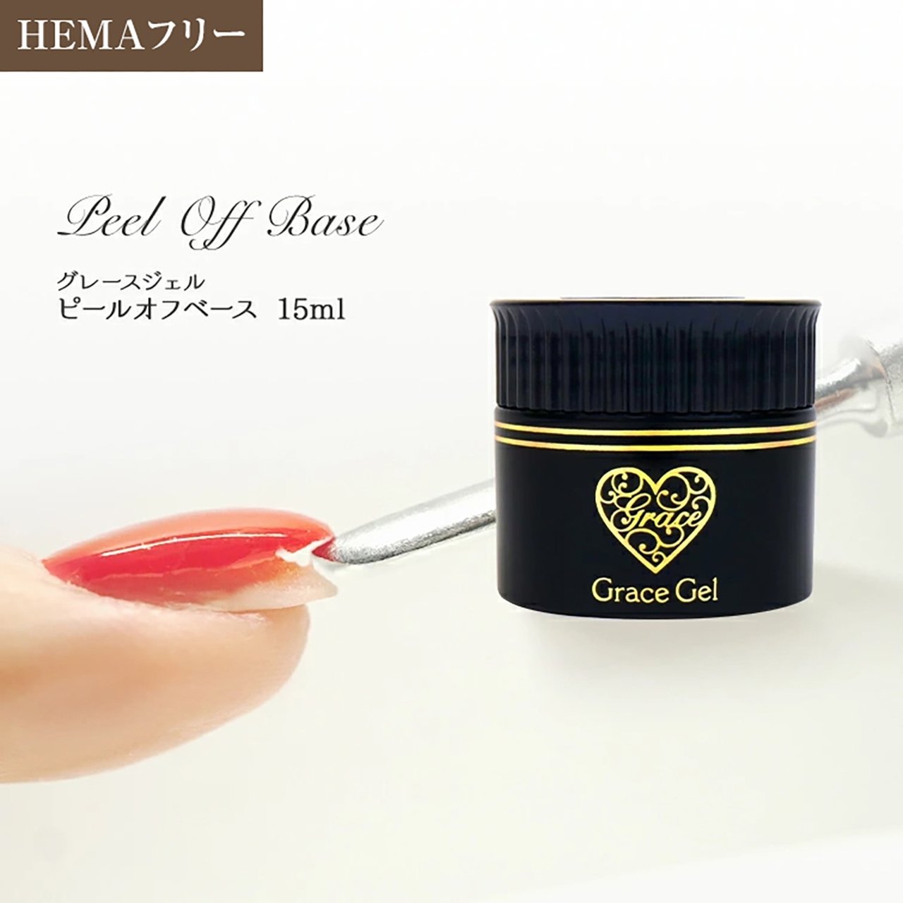 グレースジェル ピールオフベース 15ml(コンテナ) | Grace Gel