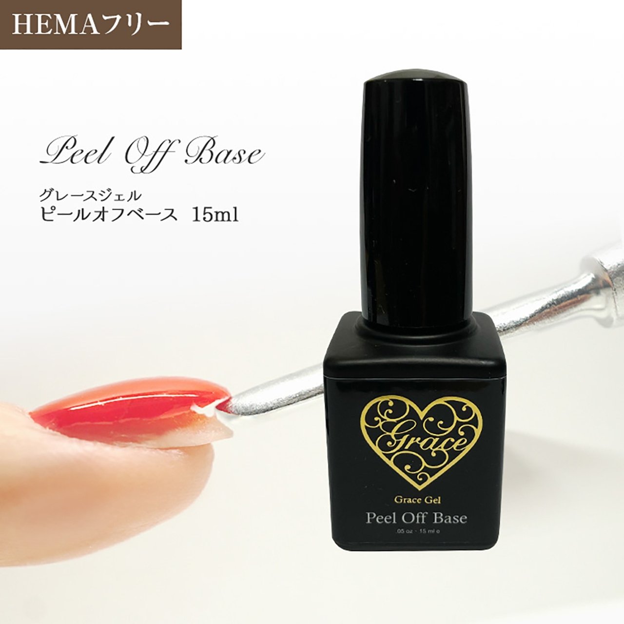 グレースジェル ピールオフベース15ml (ポリッシュ） | Grace Gel