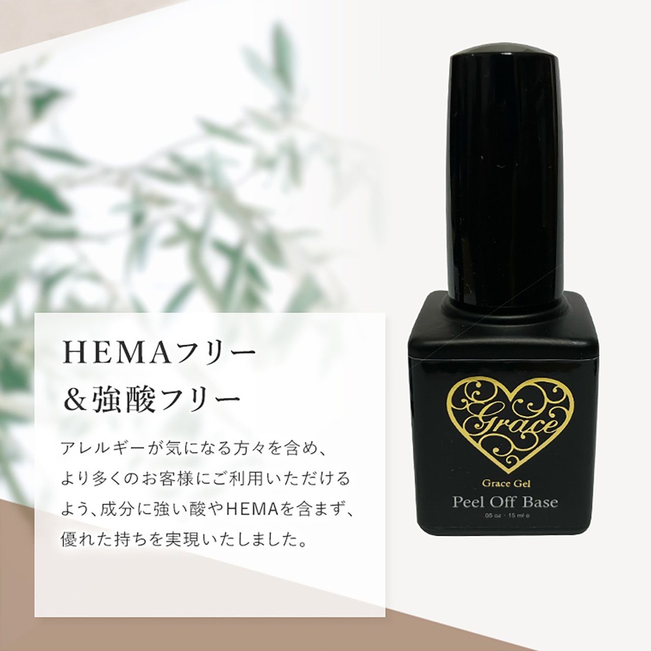 グレースジェル ピールオフベース15ml (ポリッシュ） | Grace Gel