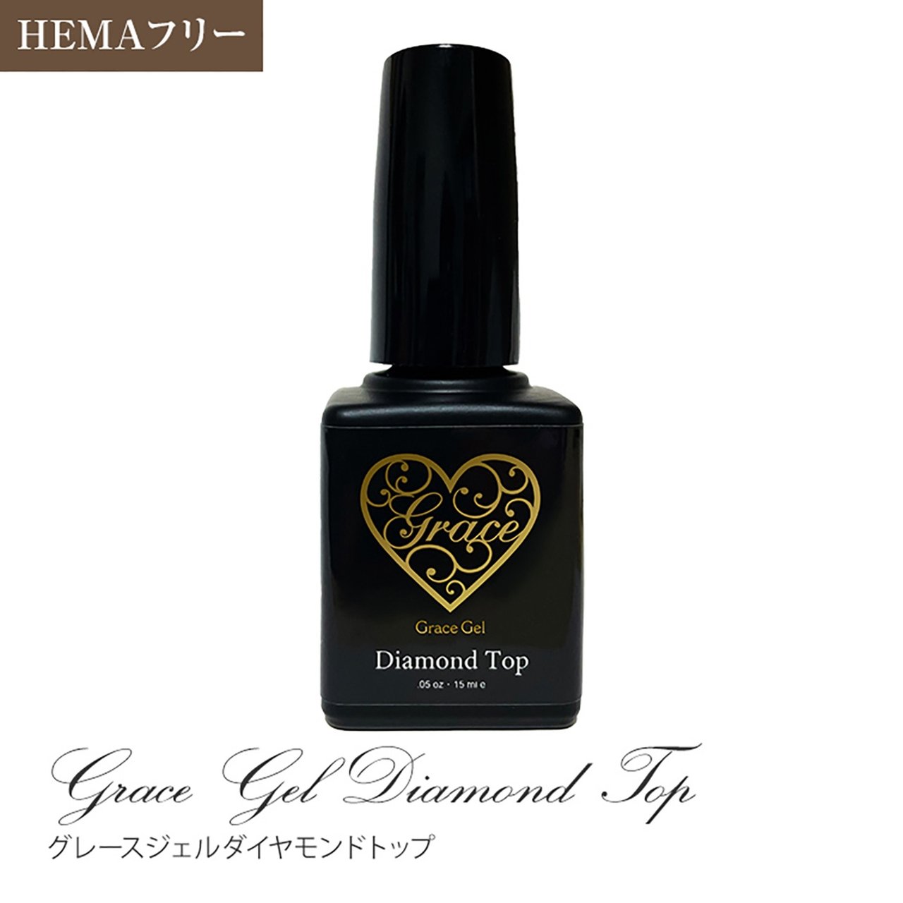 グレースジェル ダイヤモンドトップ 15ml(ポリッシュ) | Grace Gel