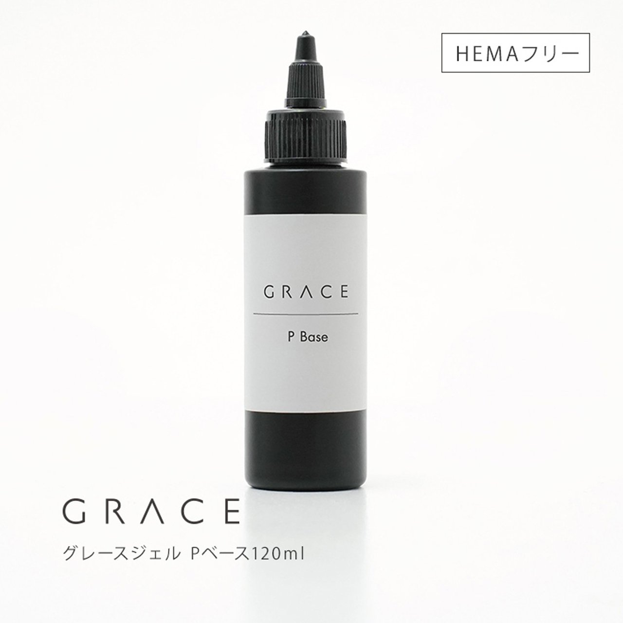 グレースジェル Pベース 120ml | Grace Gel（グレースジェル