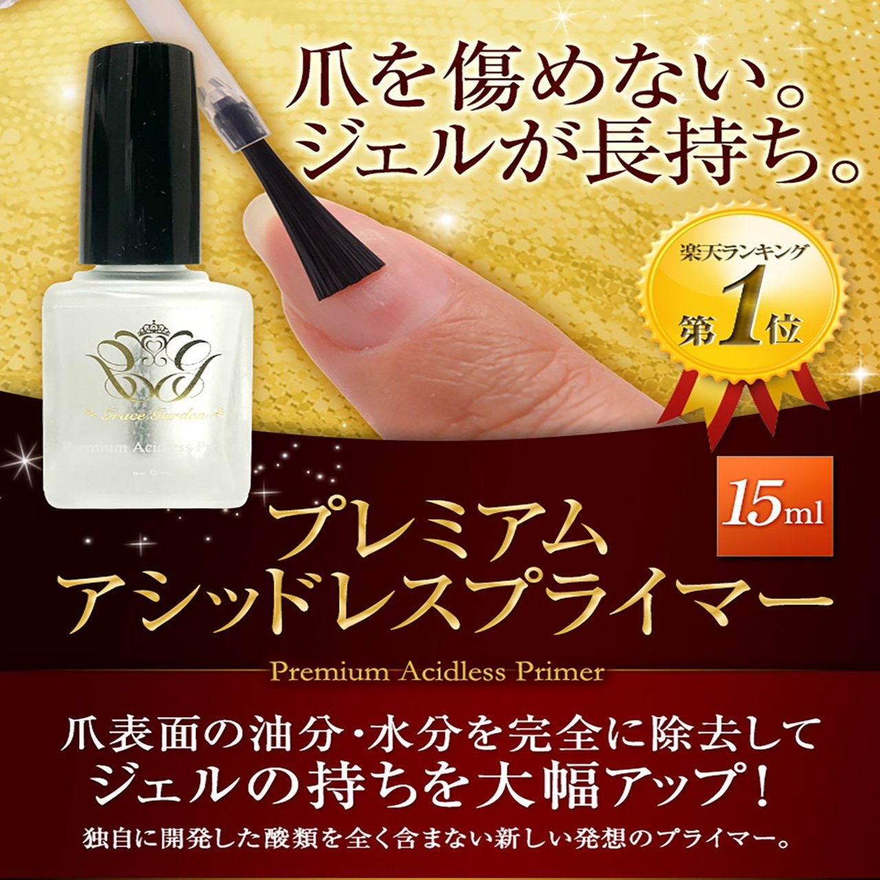 プレミアムアシッドレスプライマー 15ml | Grace Gel（グレースジェル