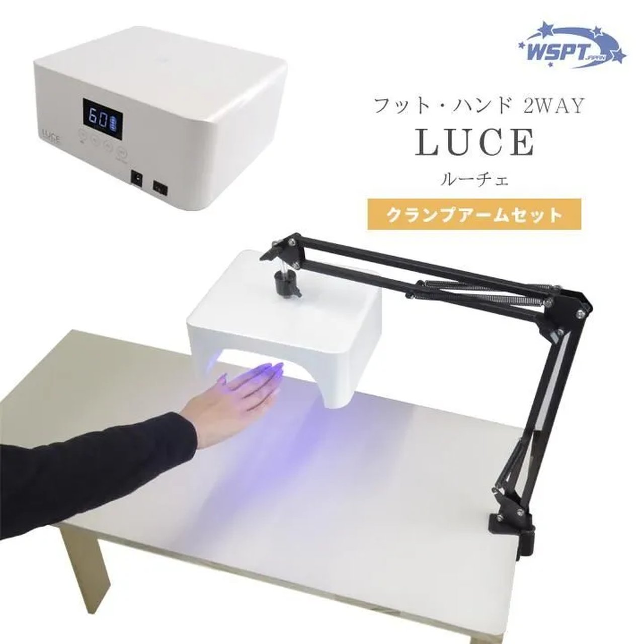 UV/LED ジェルライト LUCE クランプアームセット | WSPT JAPAN