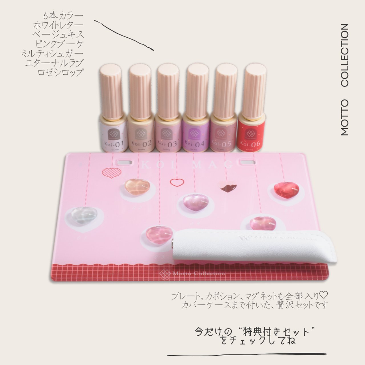 Koi Magセット【特典付】 | Motto Collection（モットコレクション