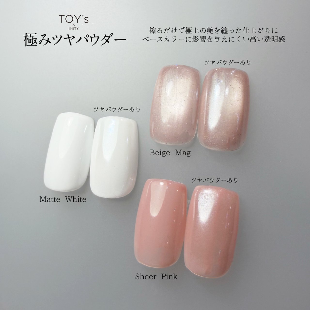 TOY＇s x INITY 極みツヤパウダー | TOY's × INITY（トイズ