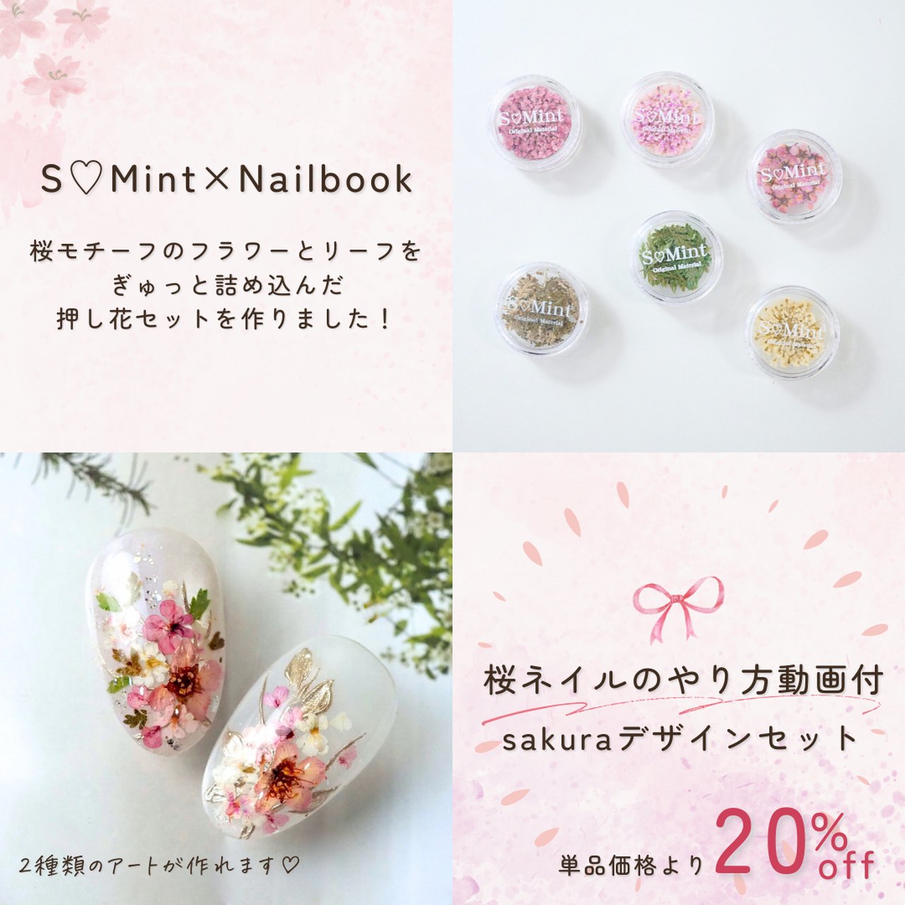 Sakura デザインセット【桜ネイルのデザイン動画付】 | S♡Mint