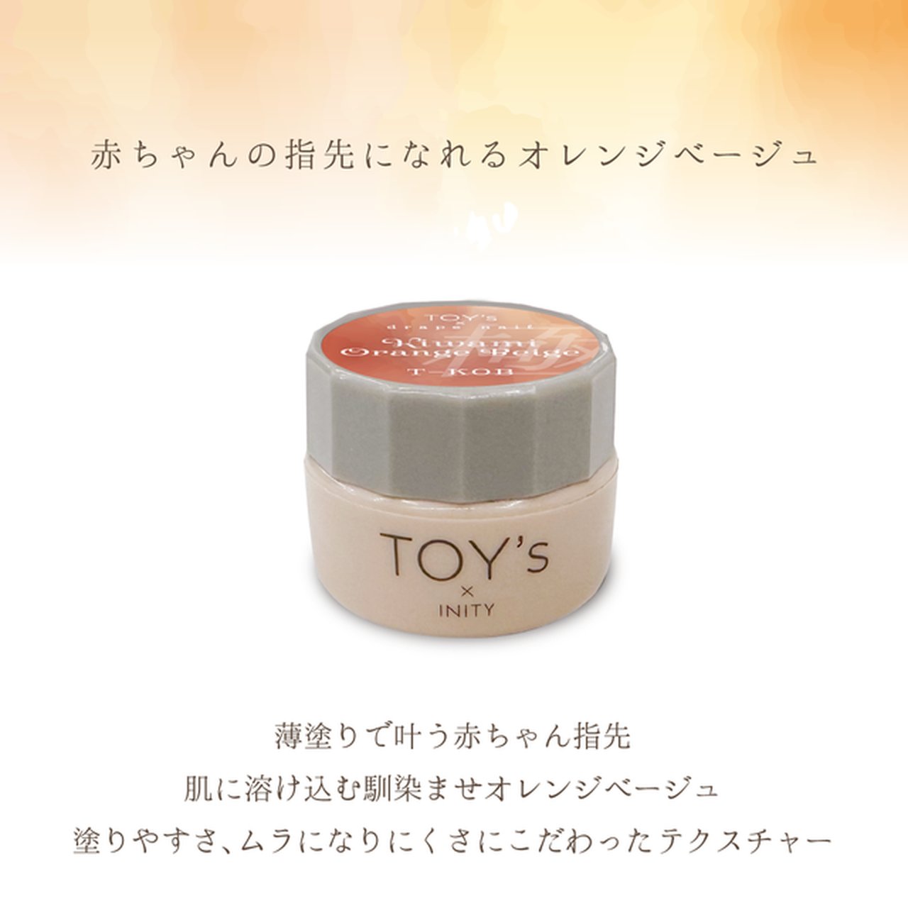 TOY＇s x INITY 極みオレンジベージュ | TOY's × INITY