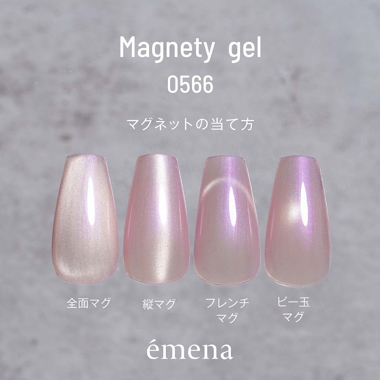 エメナ マグネティジェル 0564 | émena（エメナ） | カラージェル