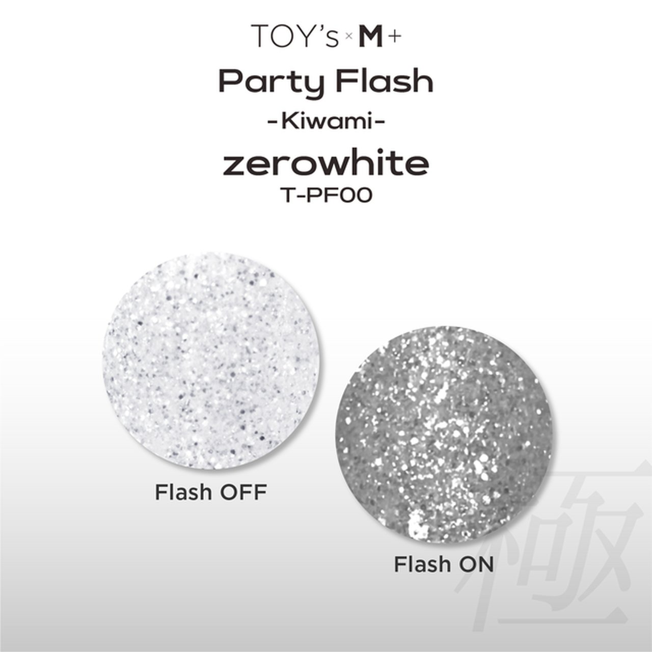 TOY＇s x INITY パーティーフラッシュ 極みゼロホワイト
